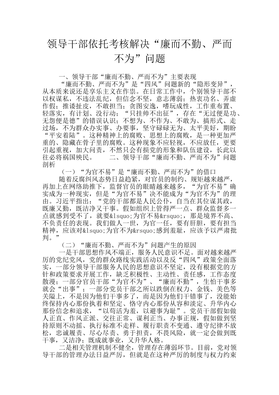 领导干部依托考核解决“廉而不勤、严而不为”问题_第1页