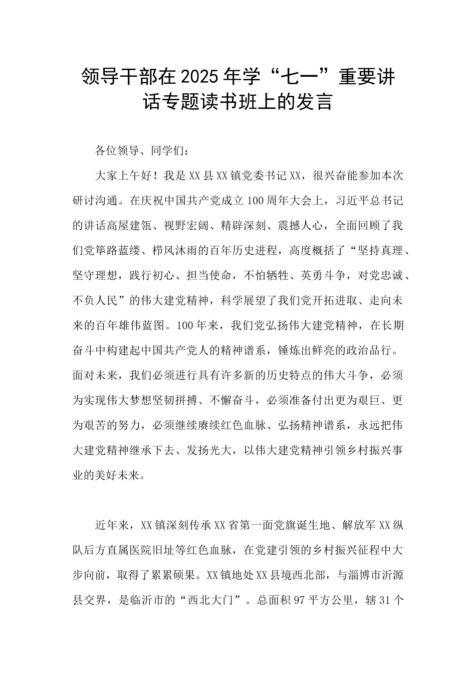 领导干部在2025年学“七一”重要讲话专题读书班上的发言_第1页