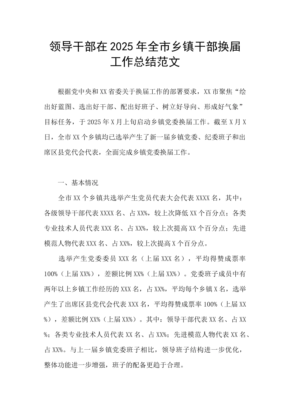 领导干部在2025年全市乡镇干部换届工作总结范文_第1页