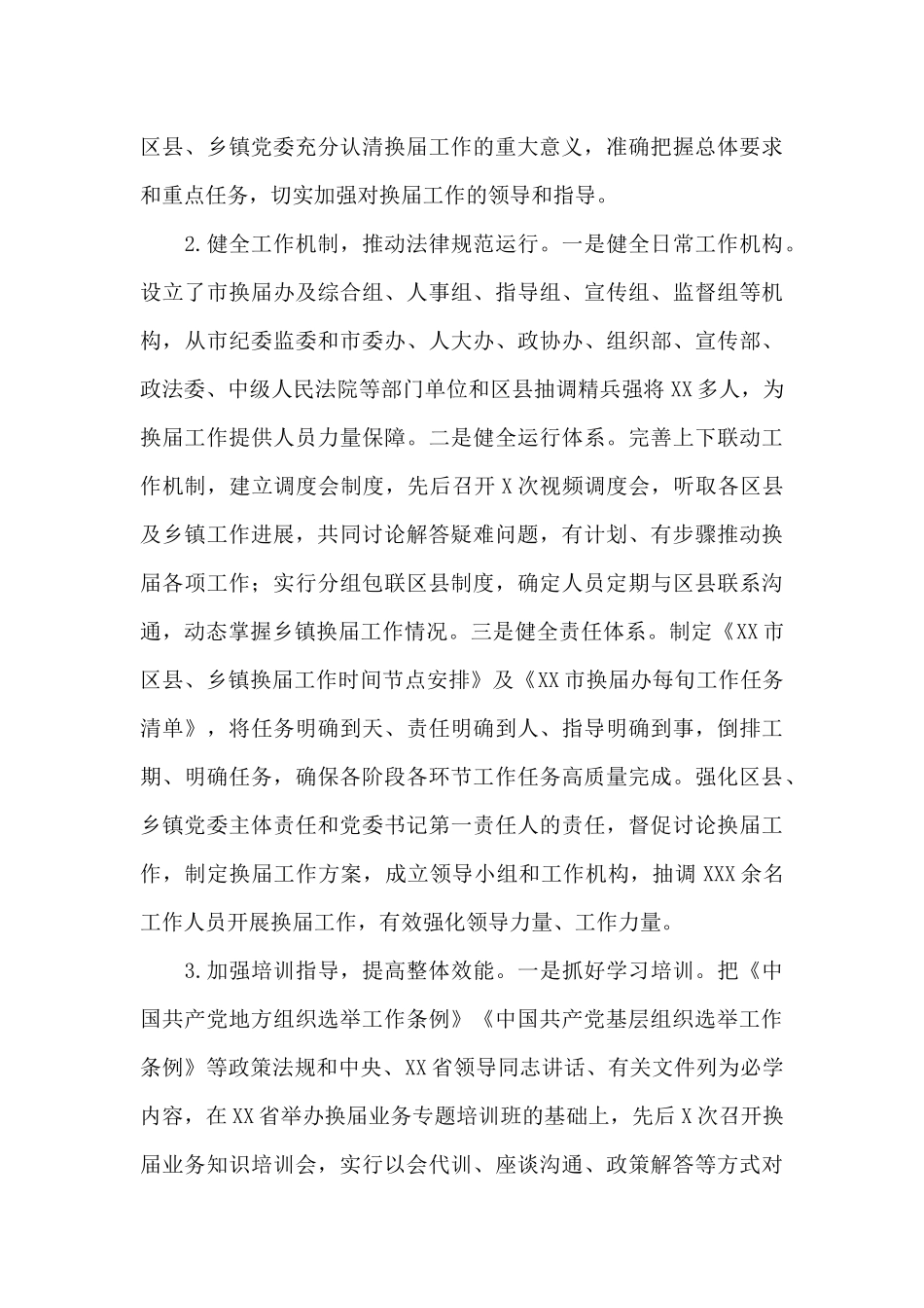 领导干部在2025年全市乡镇干部换届工作总结范文_第3页