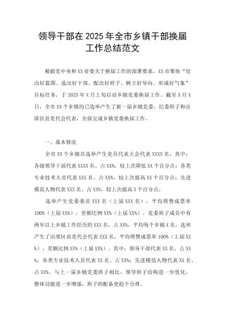 领导干部在2025年全市乡镇干部换届工作总结范文
