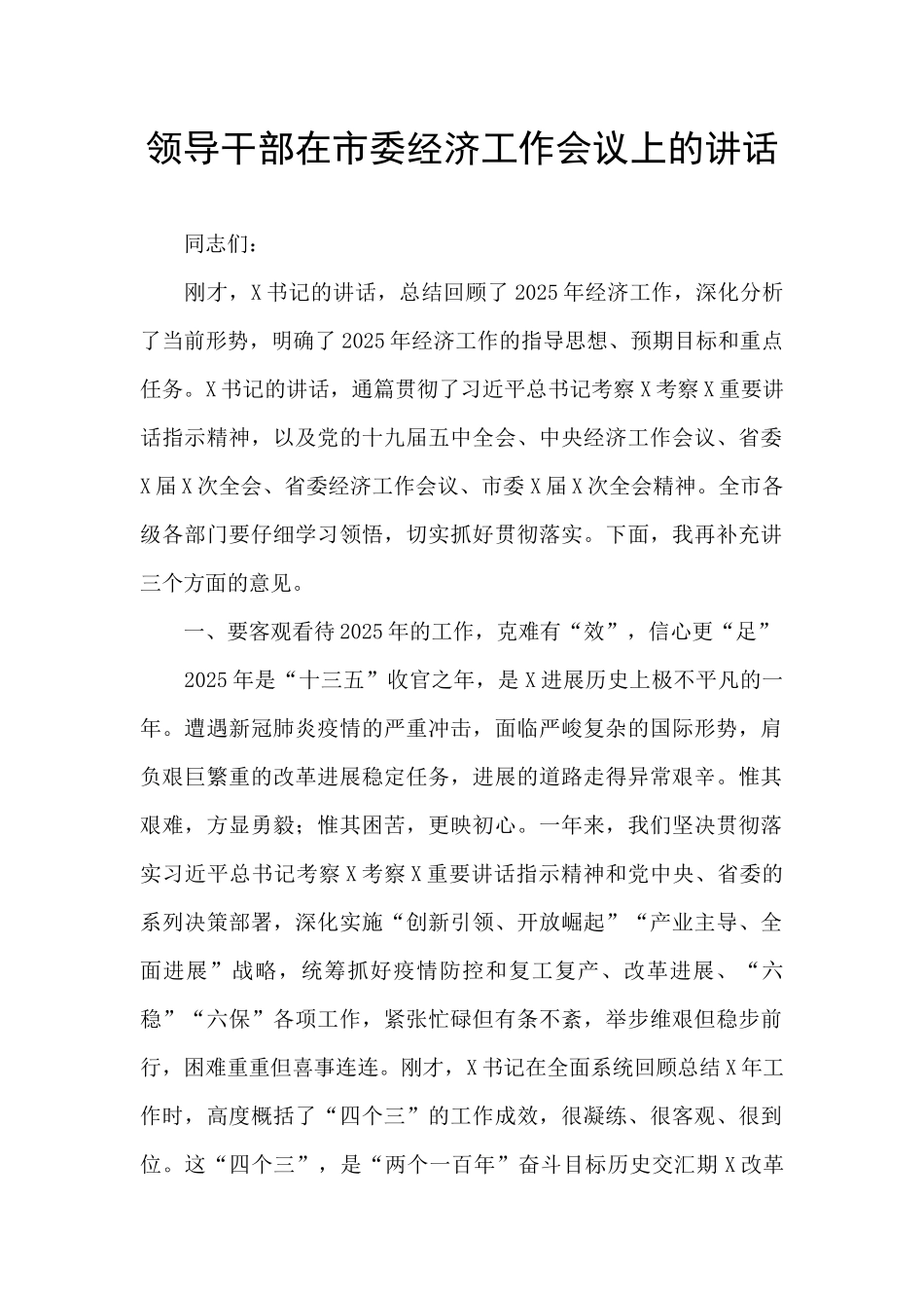 领导干部在市委经济工作会议上的讲话_第1页