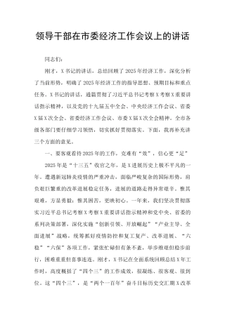 领导干部在市委经济工作会议上的讲话