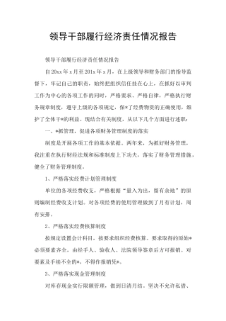 领导干部履行经济责任情况报告