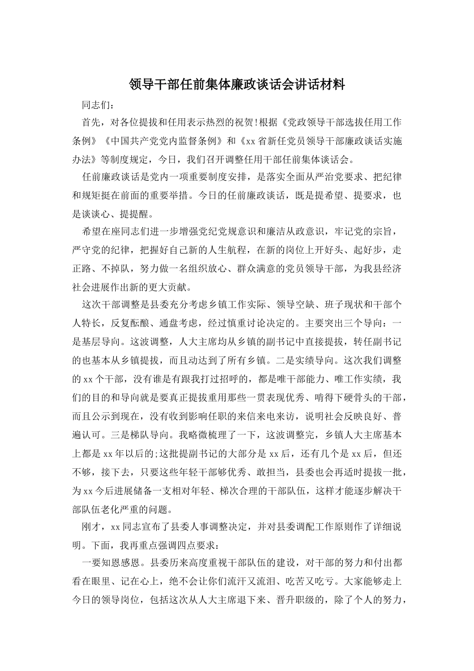 领导干部任前集体廉政谈话会讲话材料_第1页