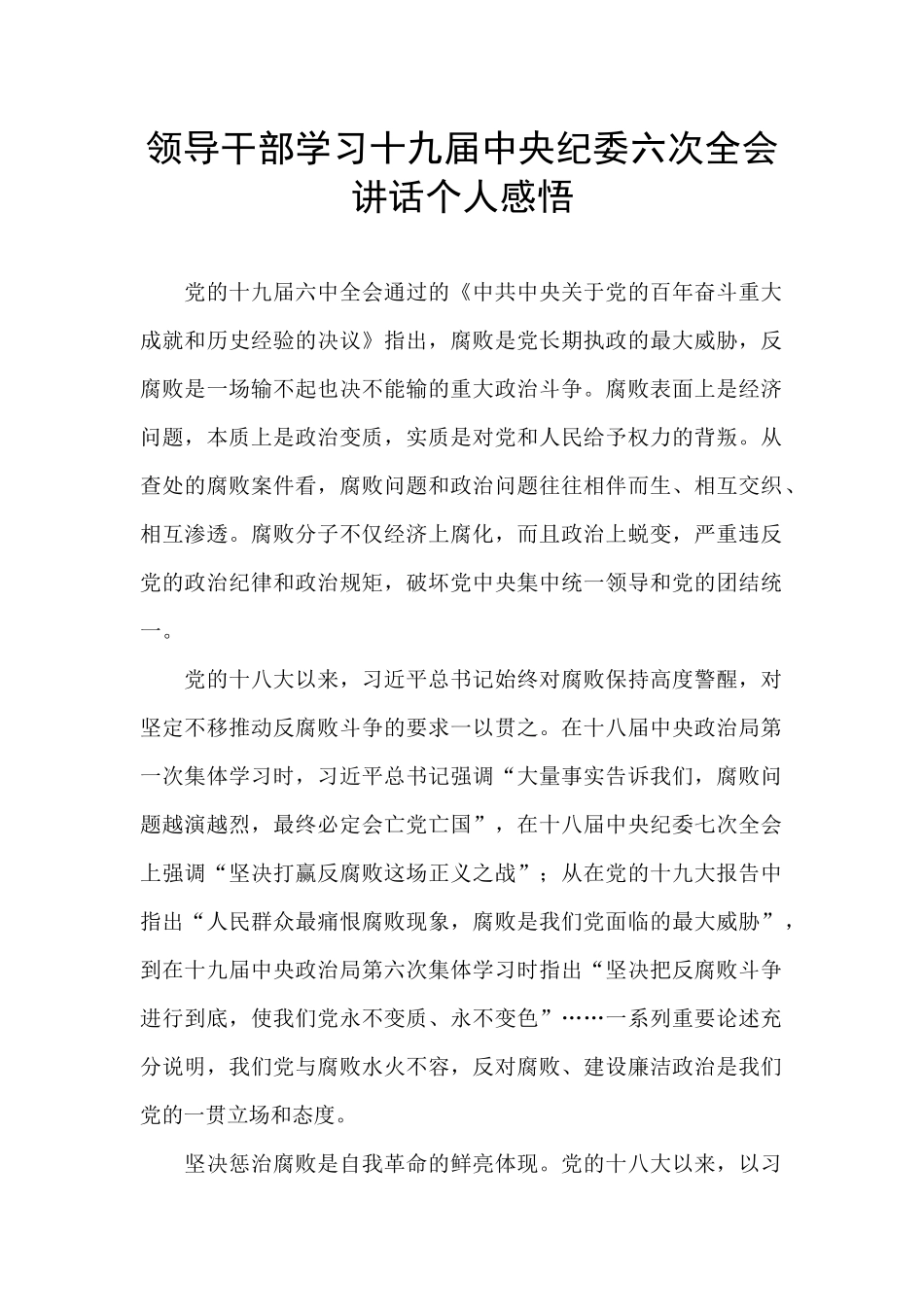 领导干部学习十九届中央纪委六次全会讲话个人感悟_第1页