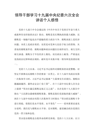 领导干部学习十九届中央纪委六次全会讲话个人感悟