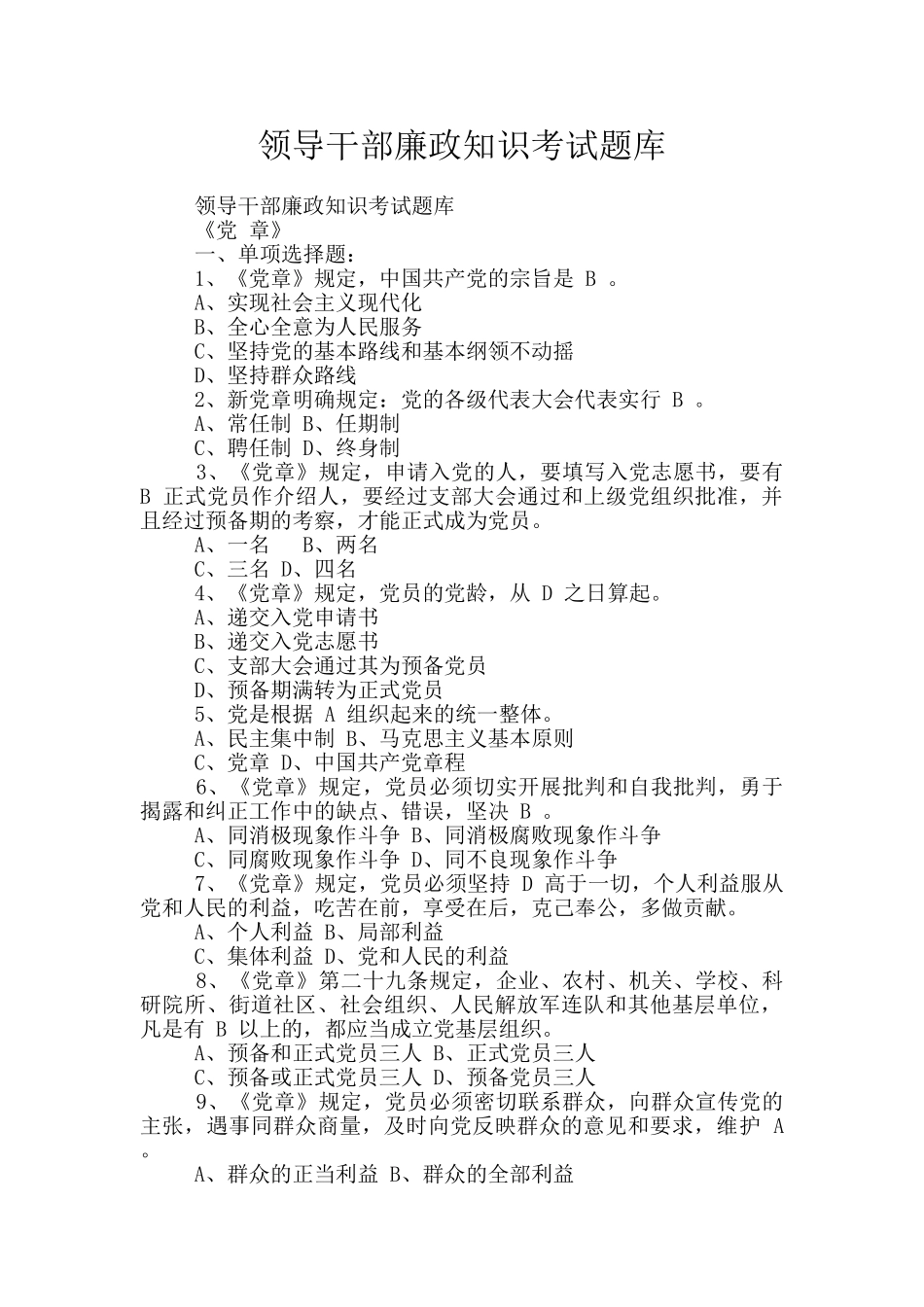 领导干部廉政知识考试题库_第1页