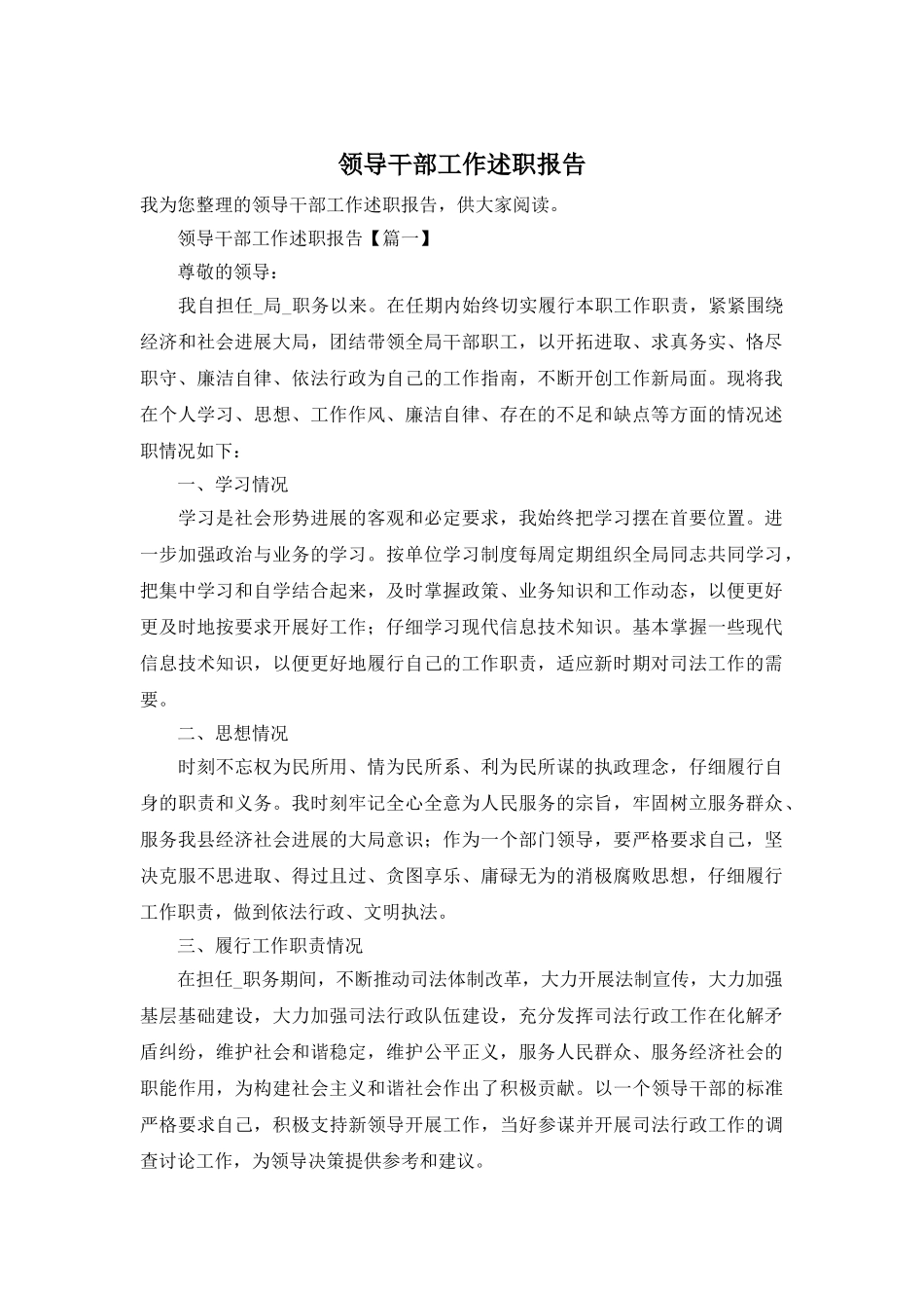 领导干部工作述职报告_第1页