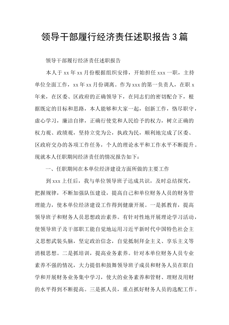 领导干部履行经济责任述职报告3篇_第1页