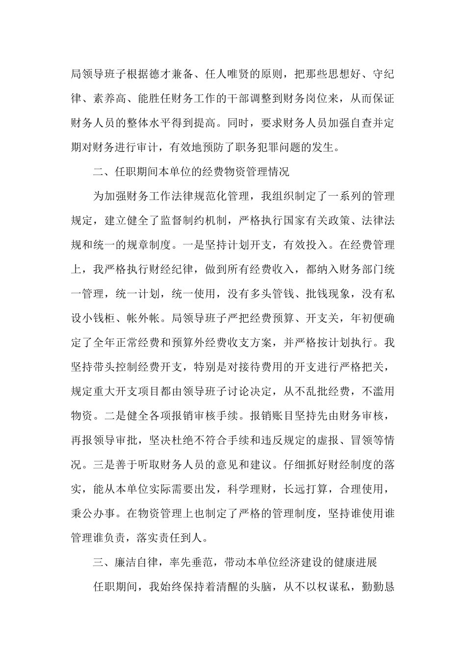 领导干部履行经济责任述职报告3篇_第2页