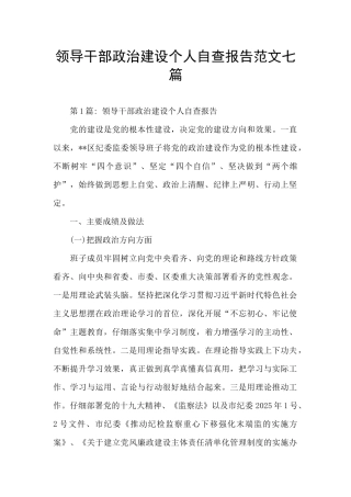 领导干部政治建设个人自查报告范文七篇
