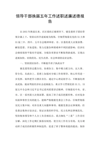 领导干部换届五年工作述职述廉述德报告