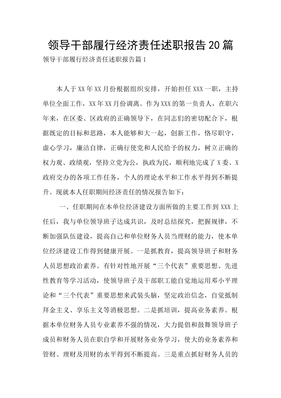 领导干部履行经济责任述职报告20篇_第1页
