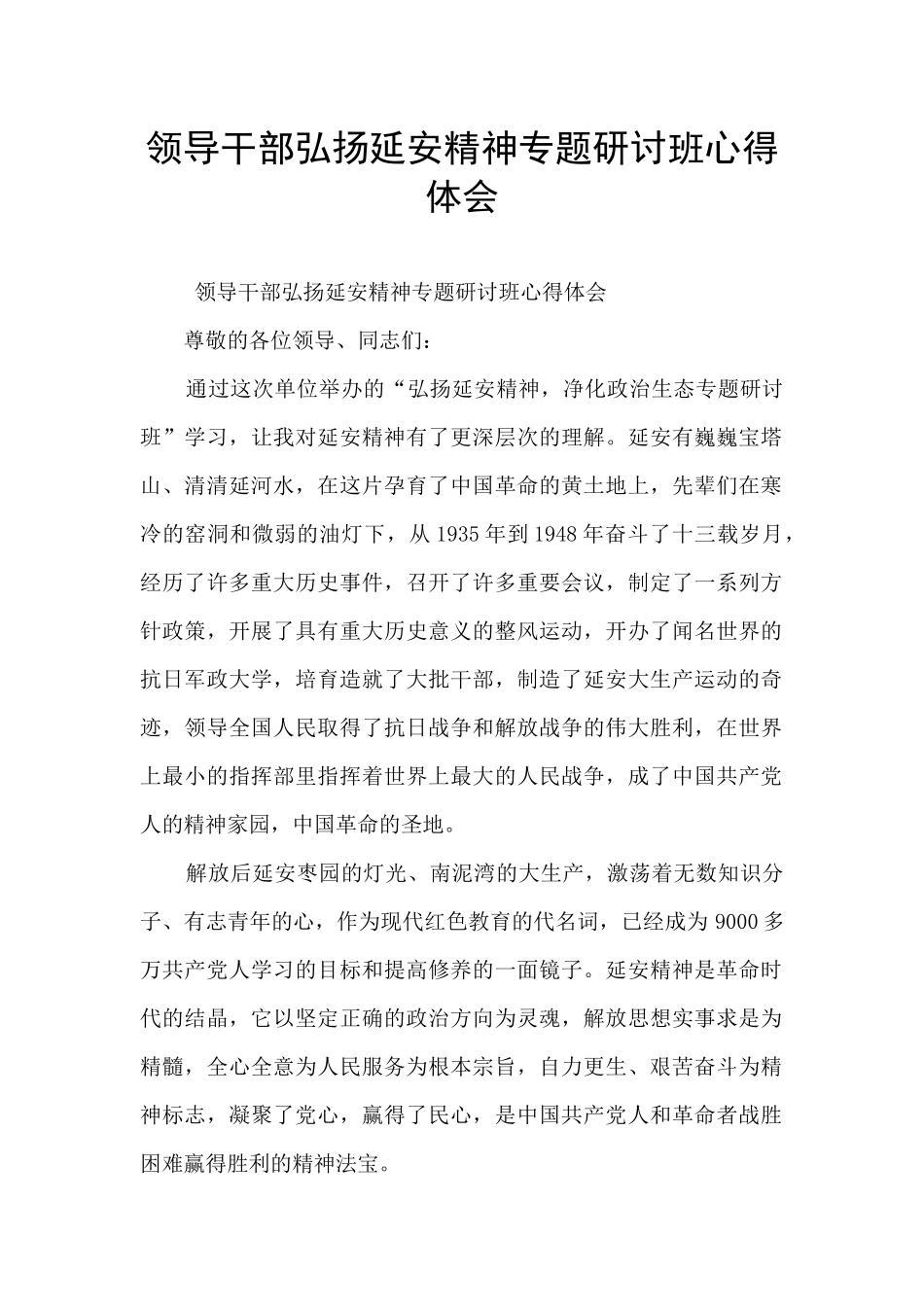 领导干部弘扬延安精神专题研讨班心得体会_第1页