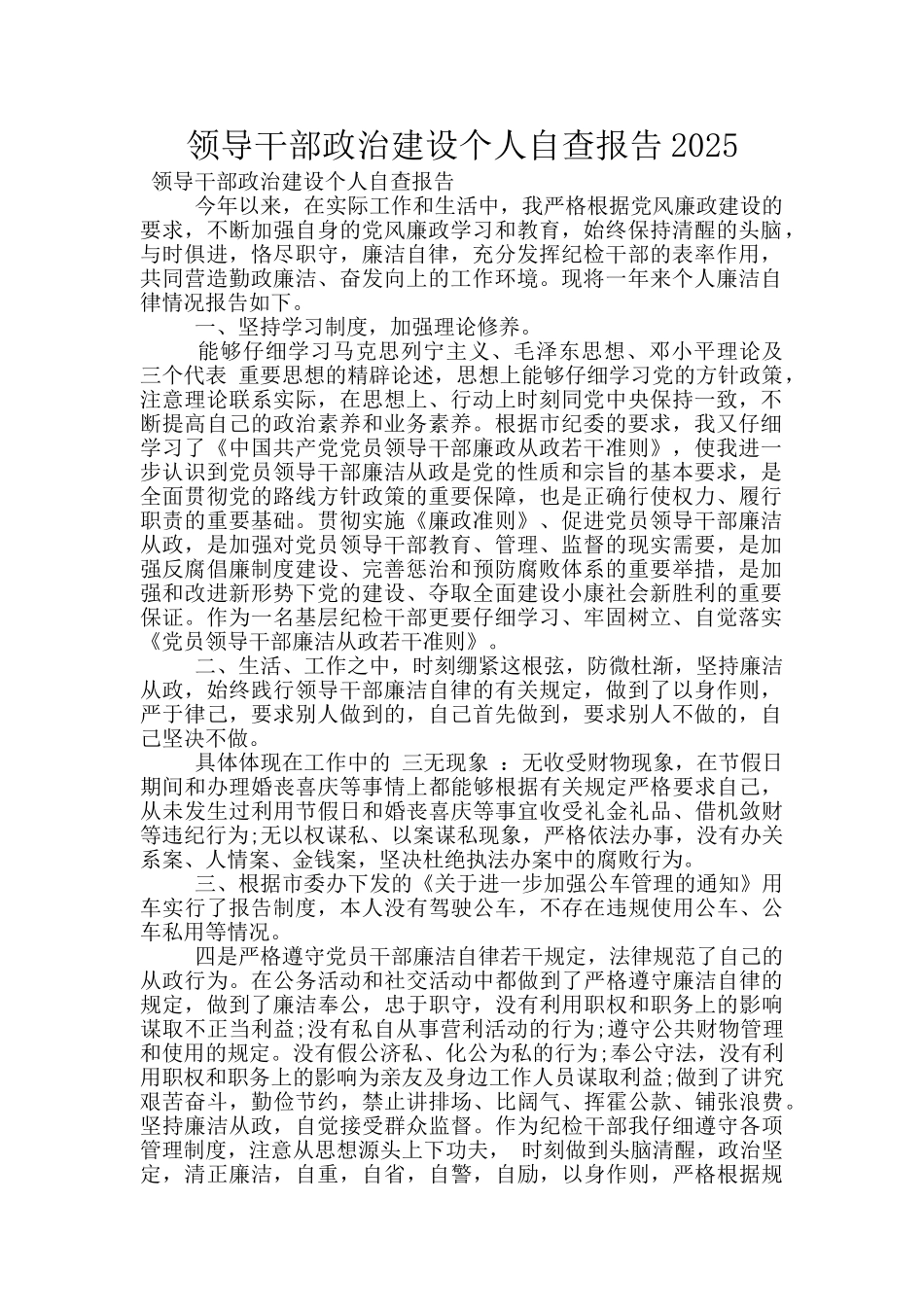 领导干部政治建设个人自查报告2025_第1页