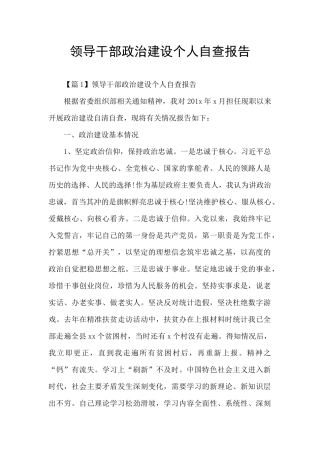 领导干部政治建设个人自查报告