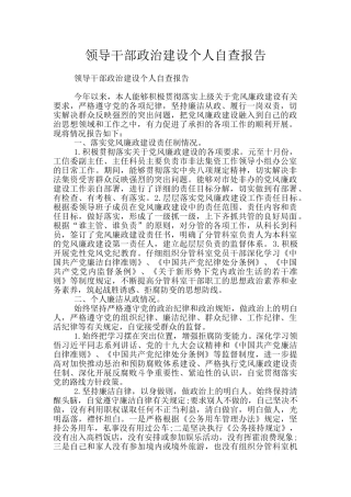 领导干部政治建设个人自查报告