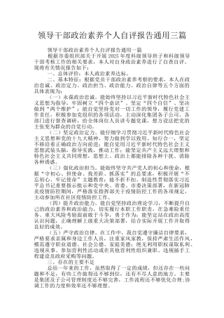 领导干部政治素质个人自评报告通用三篇