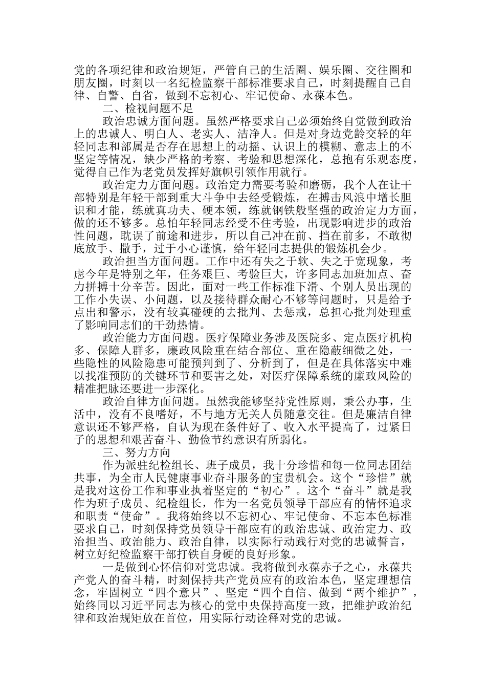 领导干部政治素质考察自查自评_第3页