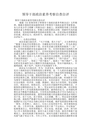 领导干部政治素质考察自查自评