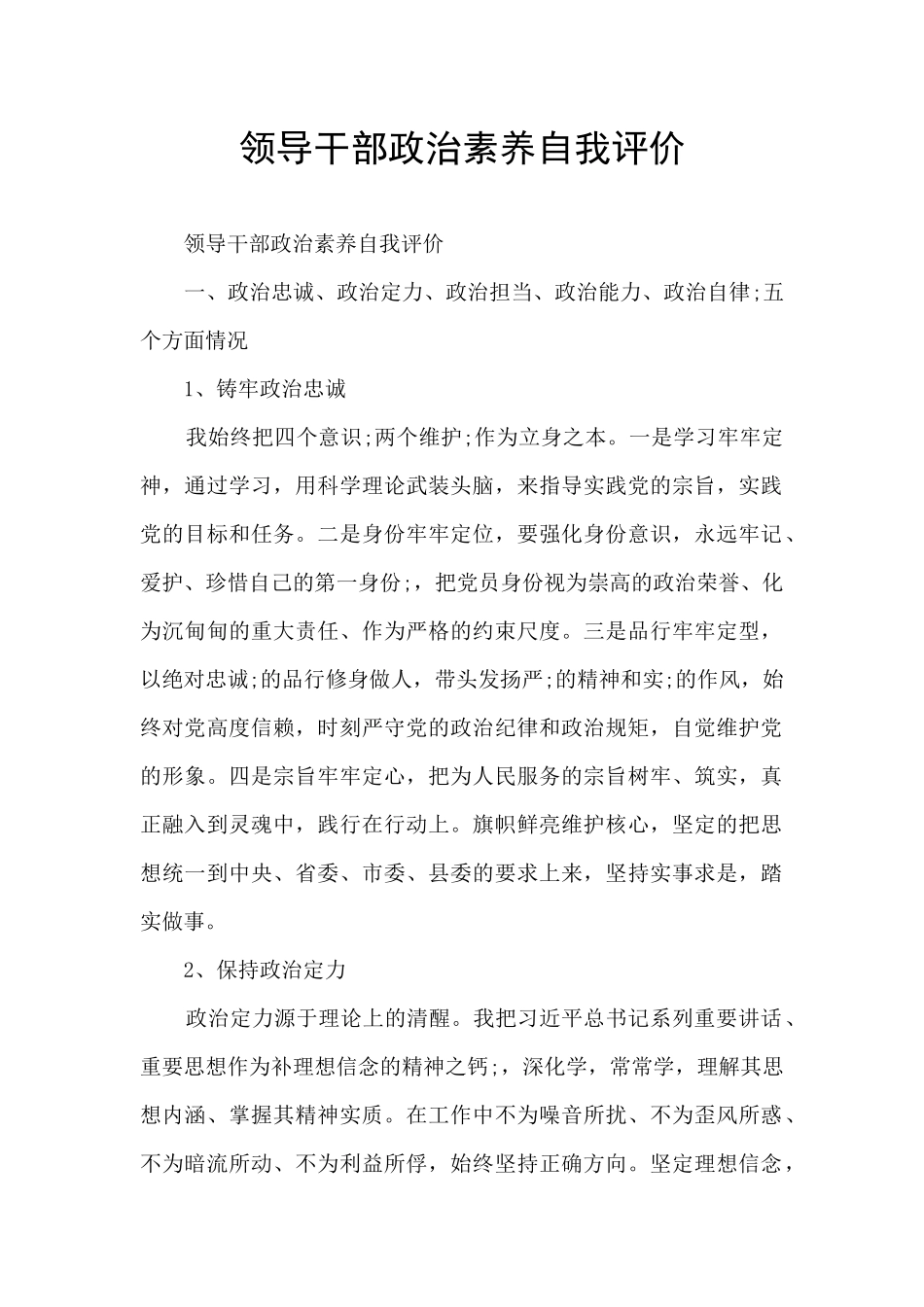 领导干部政治素质自我评价_第1页