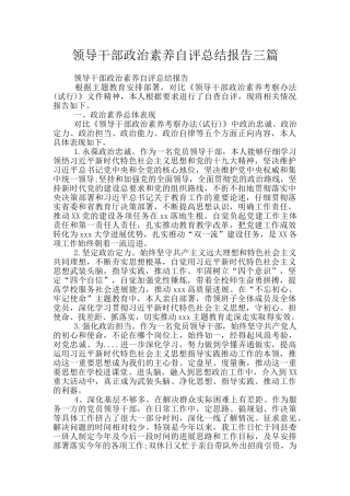 领导干部政治素质自评总结报告三篇