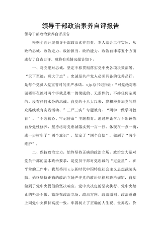领导干部政治素质自评报告-