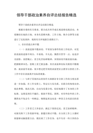 领导干部政治素质自评总结报告精选