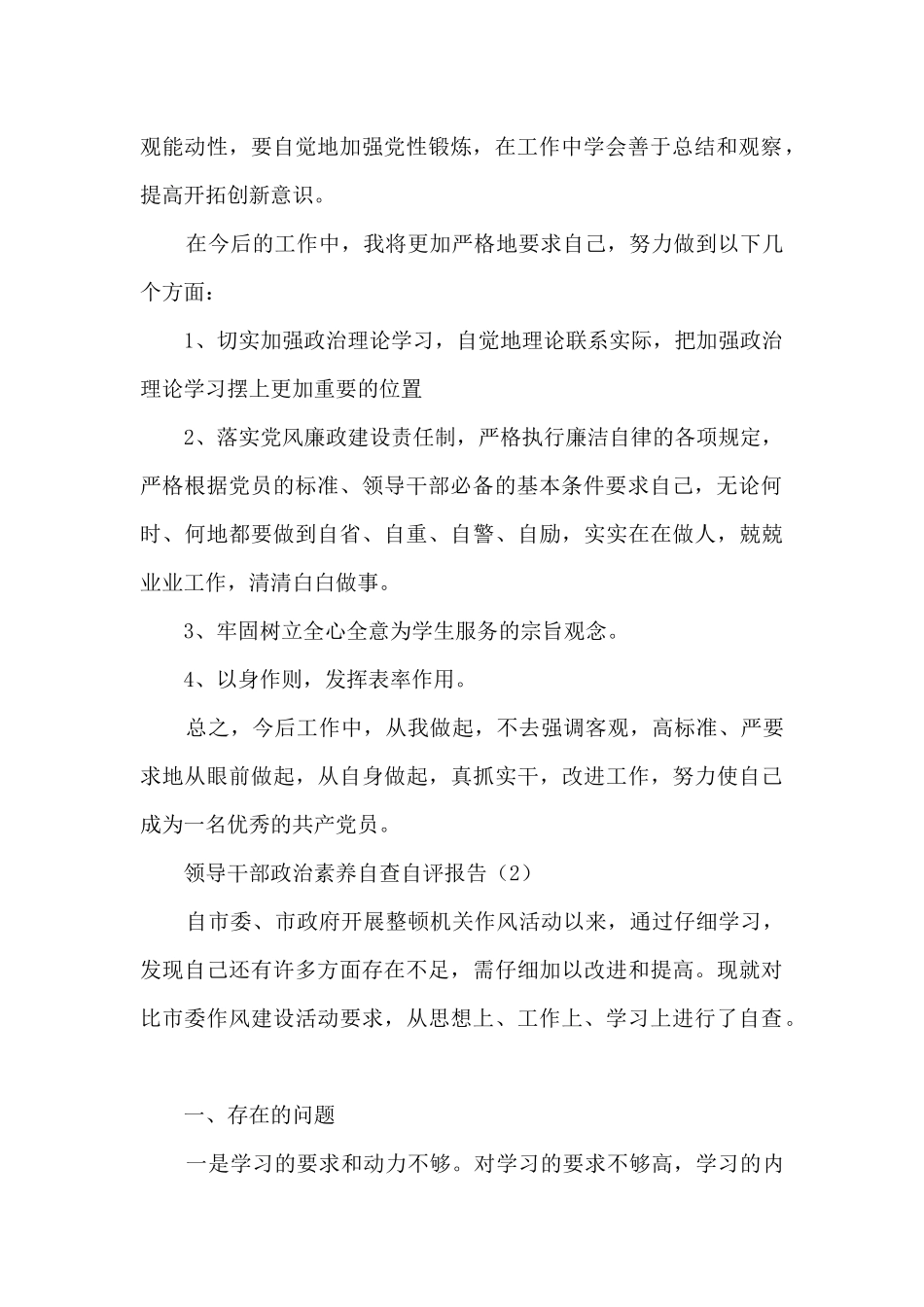 领导干部政治素质自查自评报告2篇_第2页