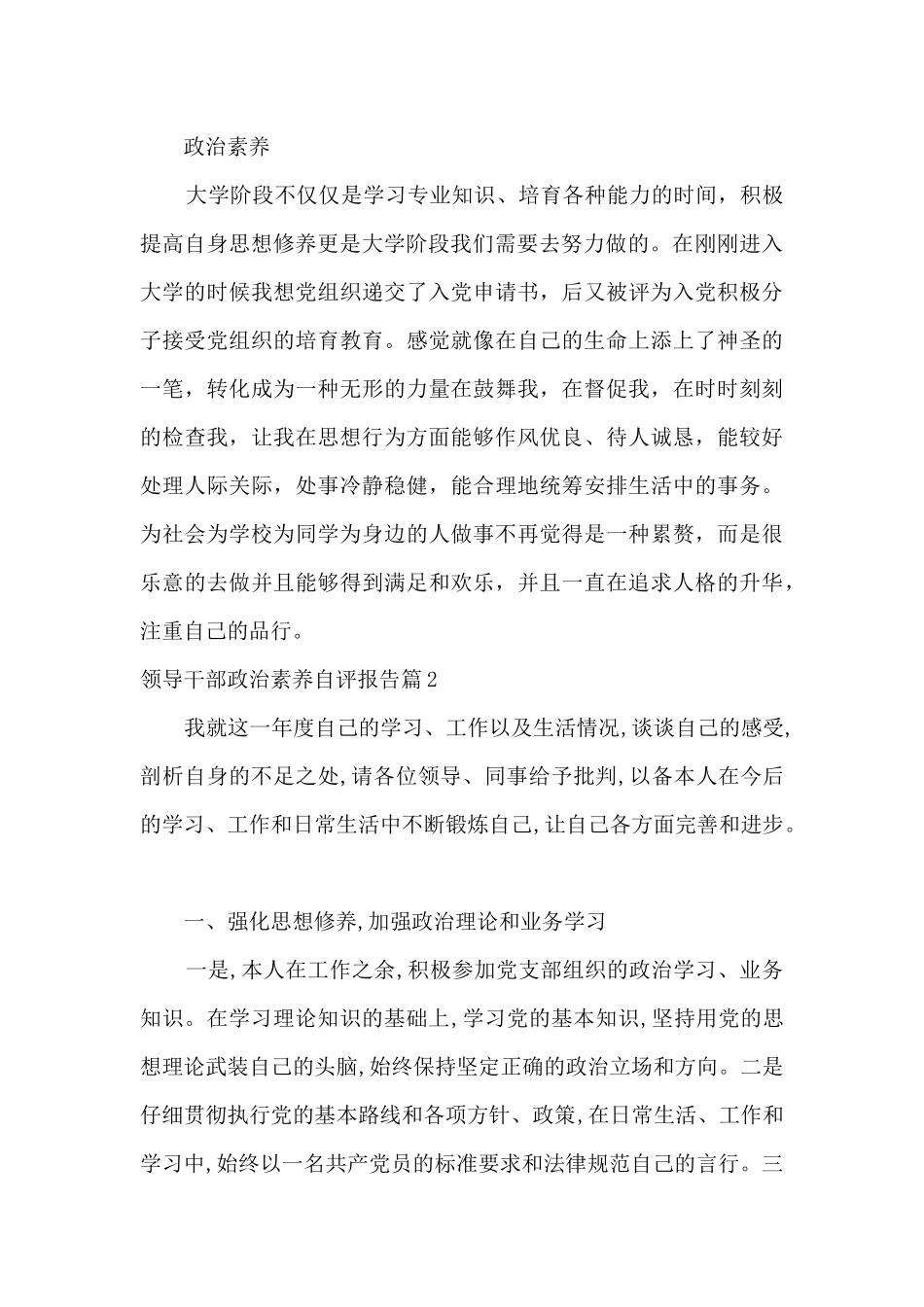 领导干部政治素质自评报告_第2页