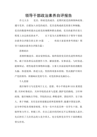 领导干部政治素质自评报告