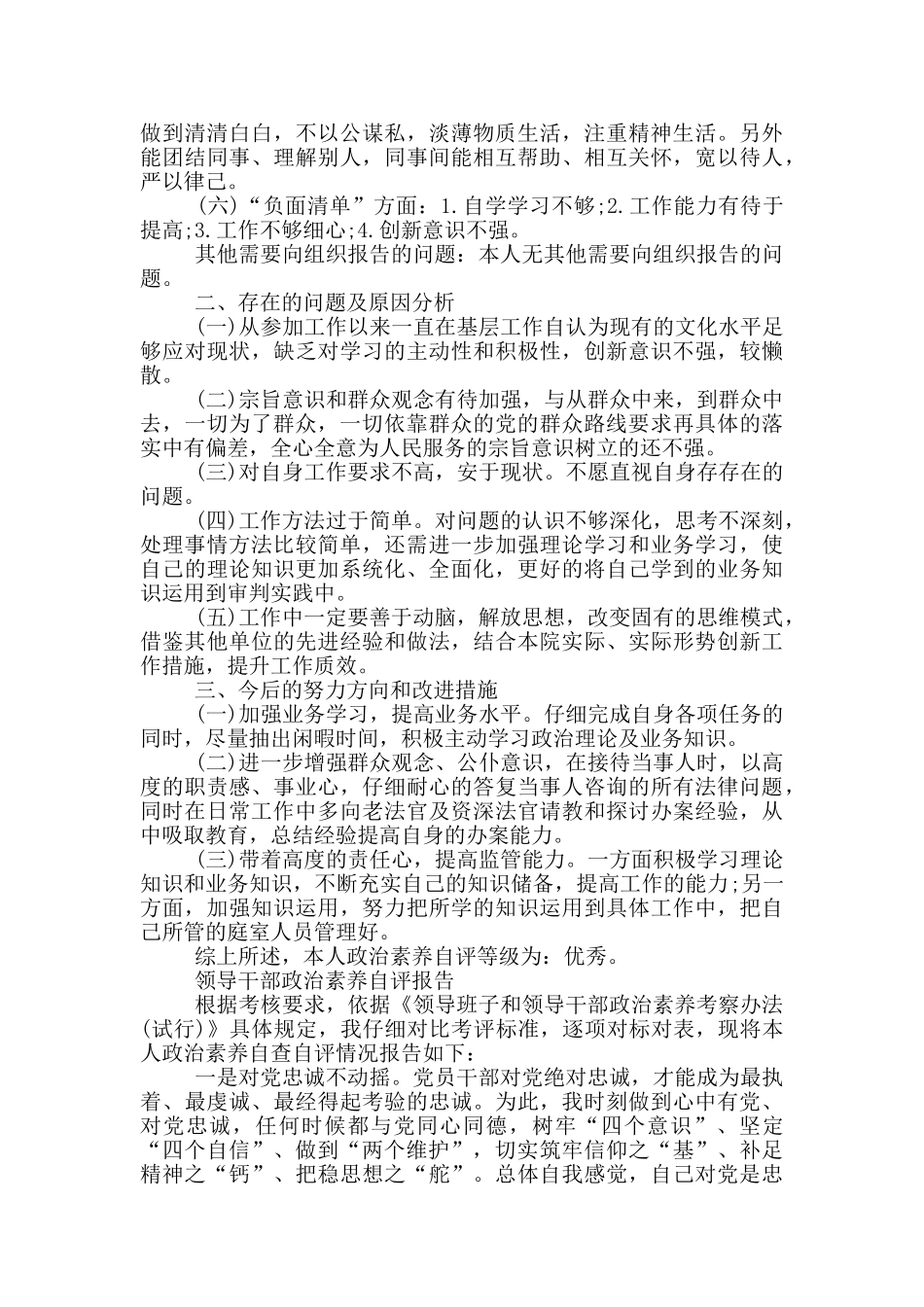 领导干部政治素质自评报告_第2页