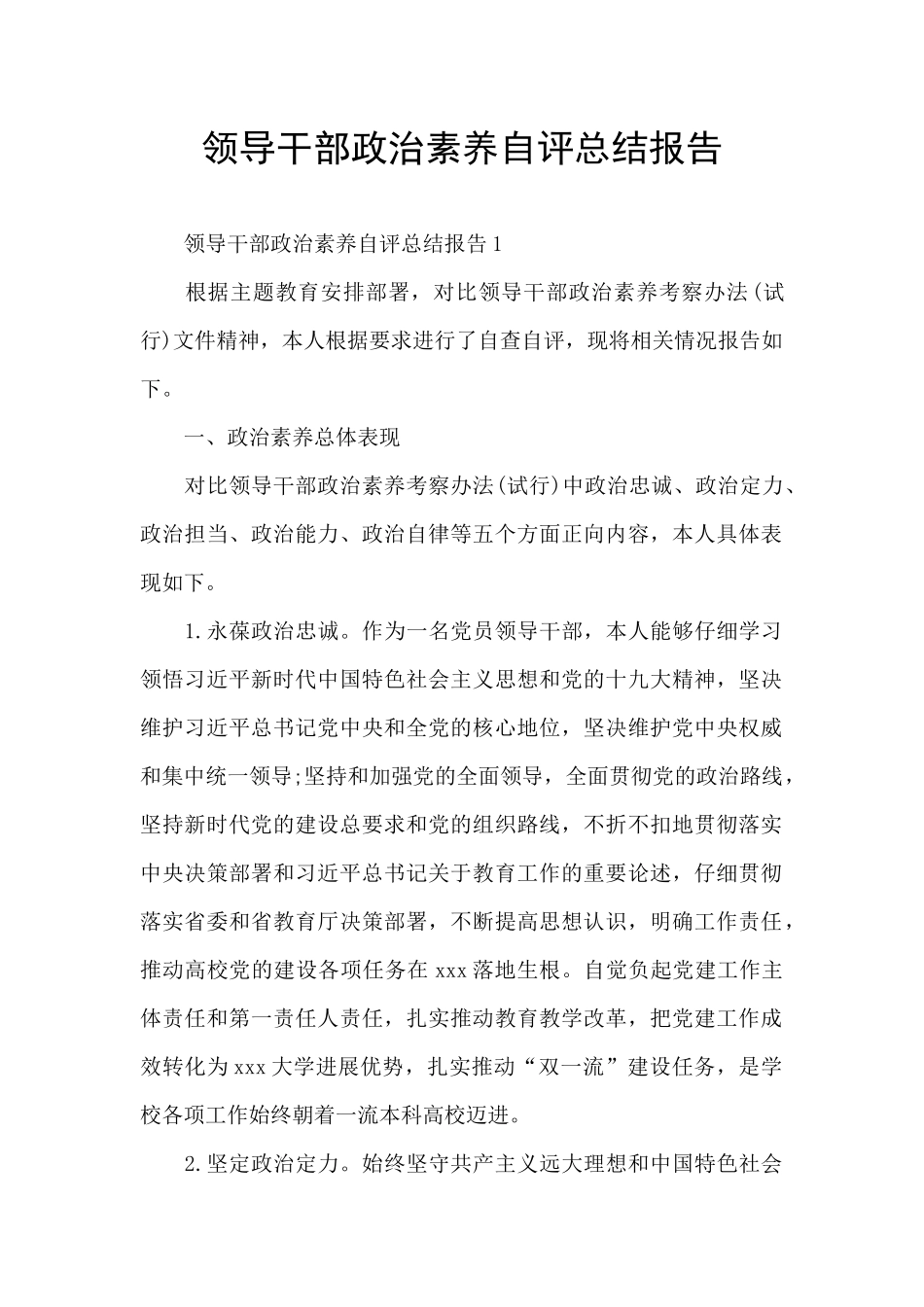 领导干部政治素质自评总结报告_第1页