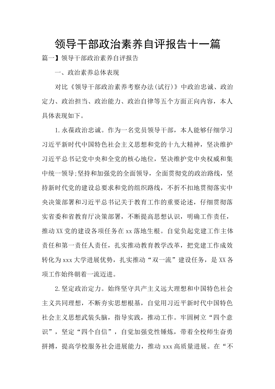 领导干部政治素质自评报告十一篇_第1页