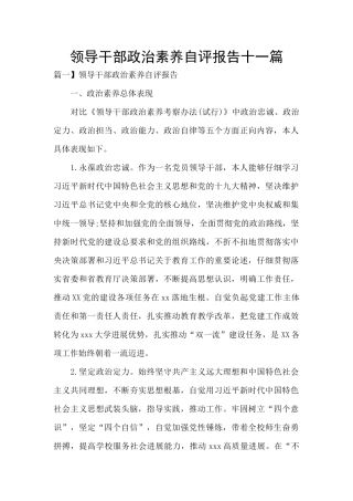 领导干部政治素质自评报告十一篇