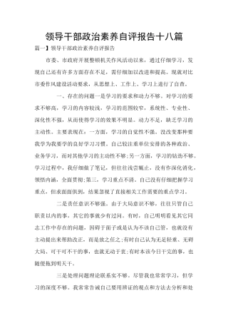 领导干部政治素质自评报告十八篇