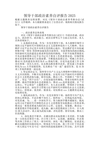 领导干部政治素质自评报告2025