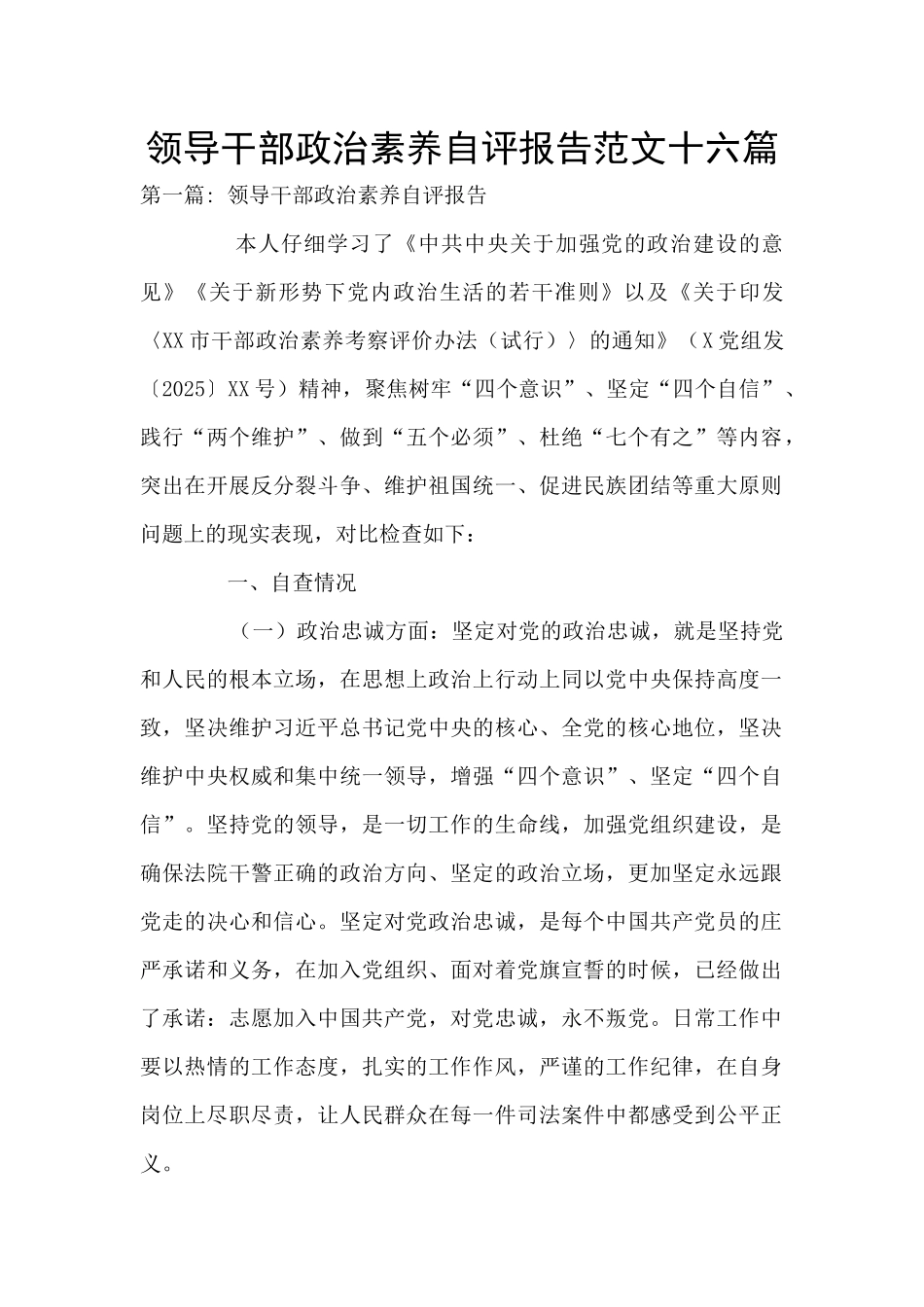 领导干部政治素质自评报告范文十六篇_第1页