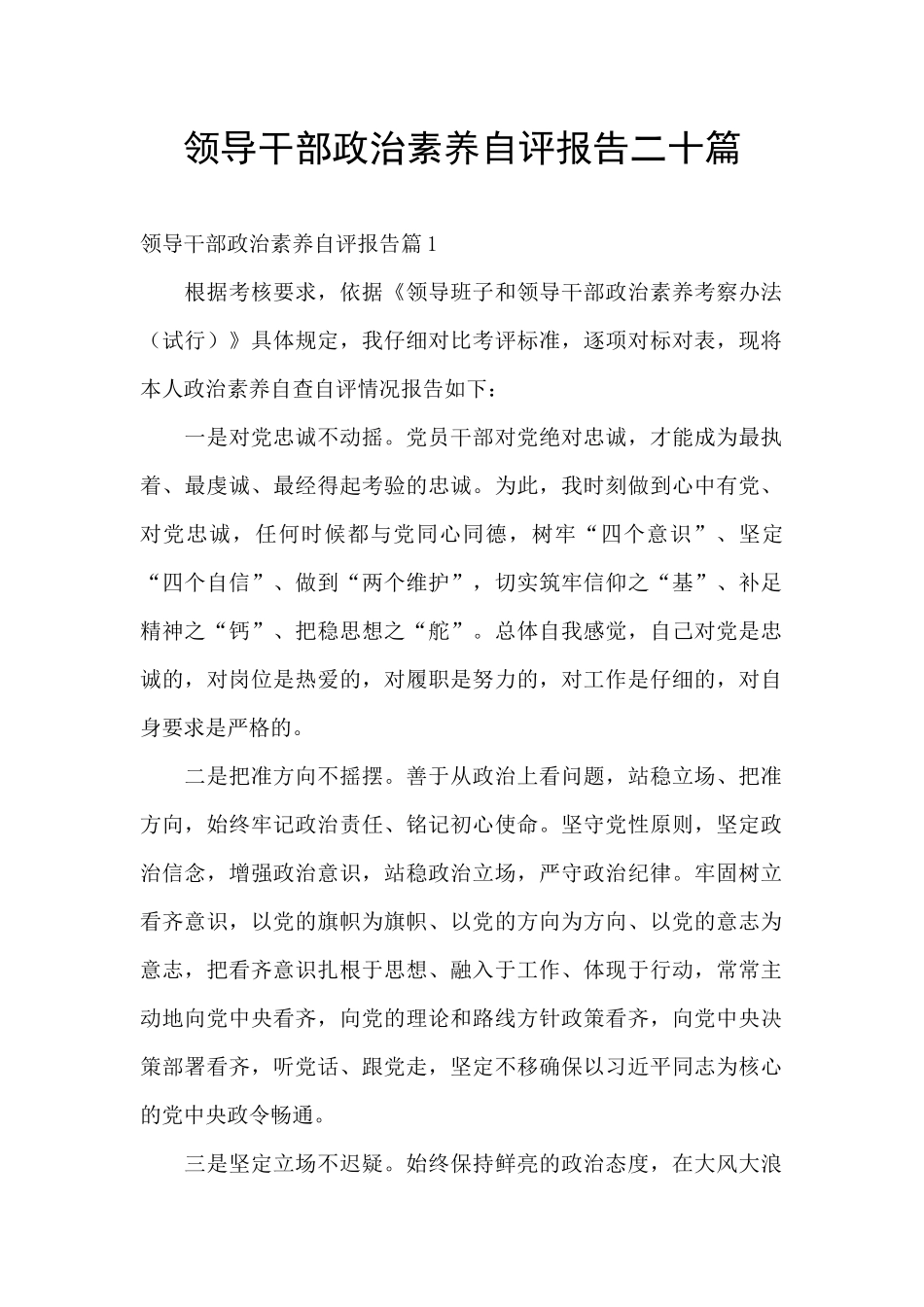 领导干部政治素质自评报告二十篇_第1页