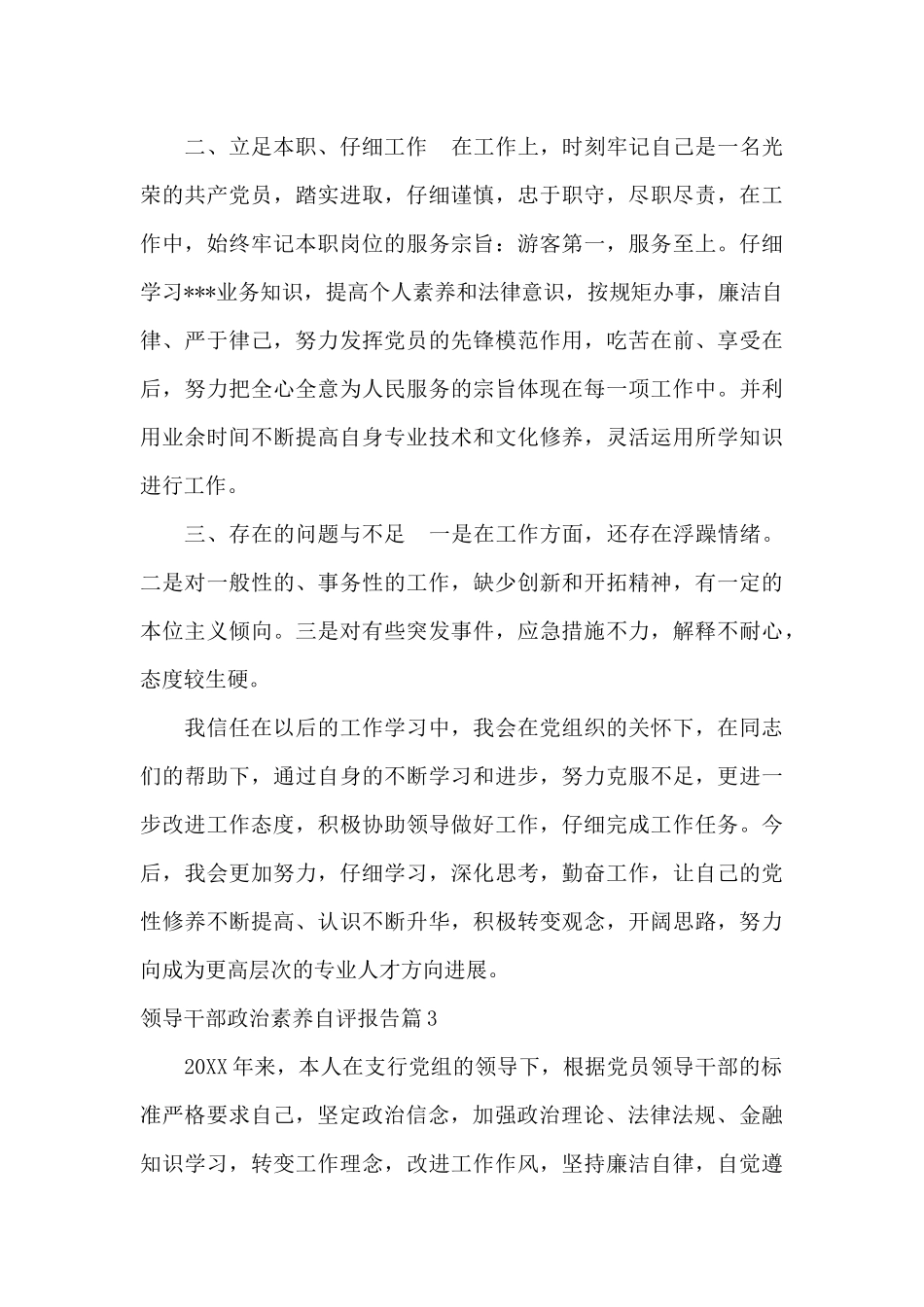 领导干部政治素质自评报告二十篇_第3页