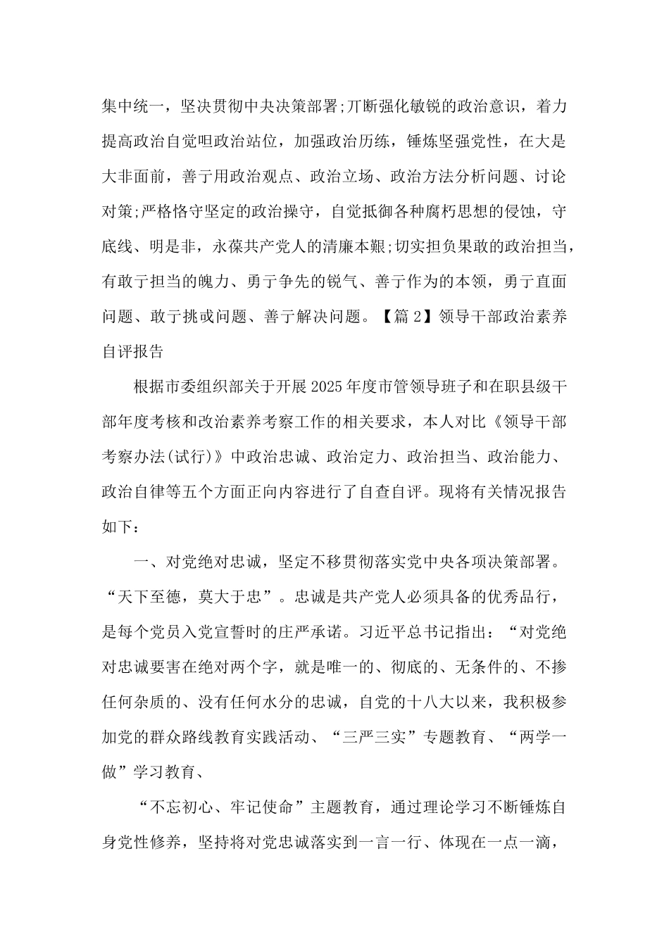 领导干部政治素质自评报告集合1_第2页