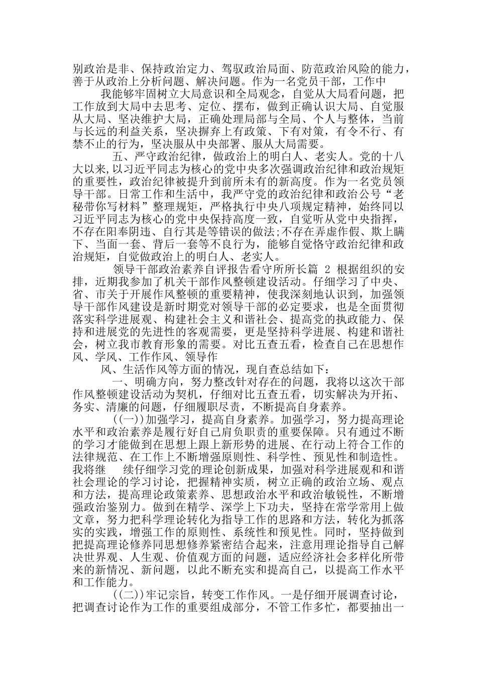 领导干部政治素质自评报告看守所所长合集_第2页