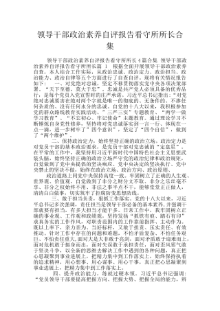 领导干部政治素质自评报告看守所所长合集