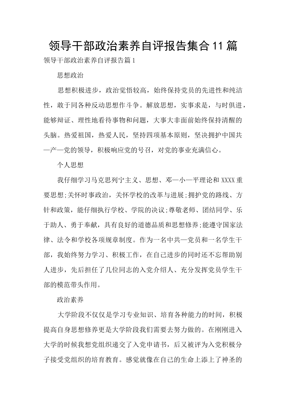 领导干部政治素质自评报告集合11篇_第1页
