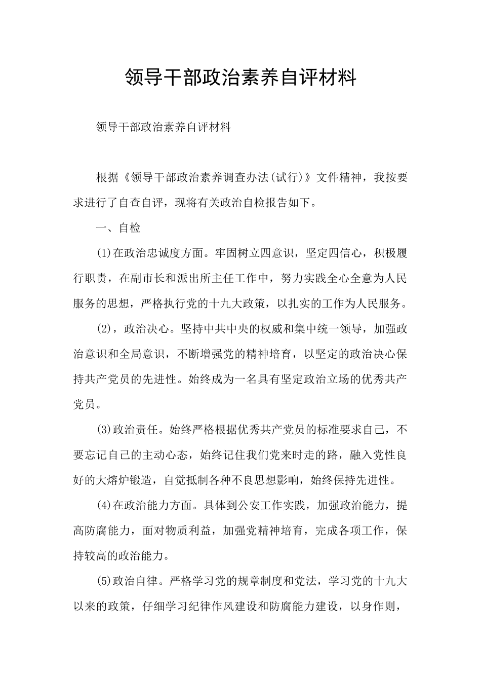 领导干部政治素质自评材料_第1页