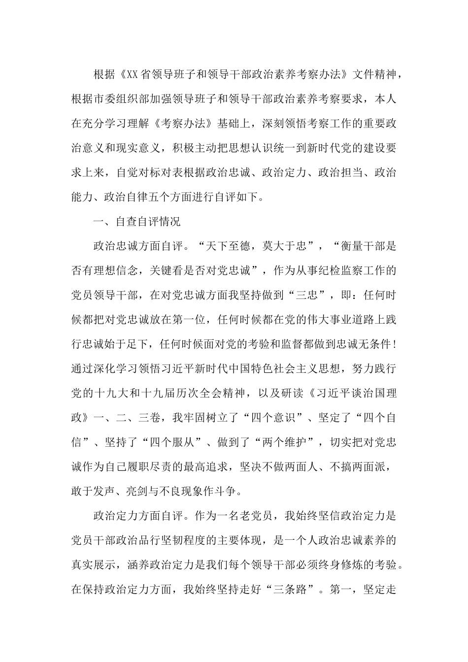 领导干部政治素质自评材料_第3页