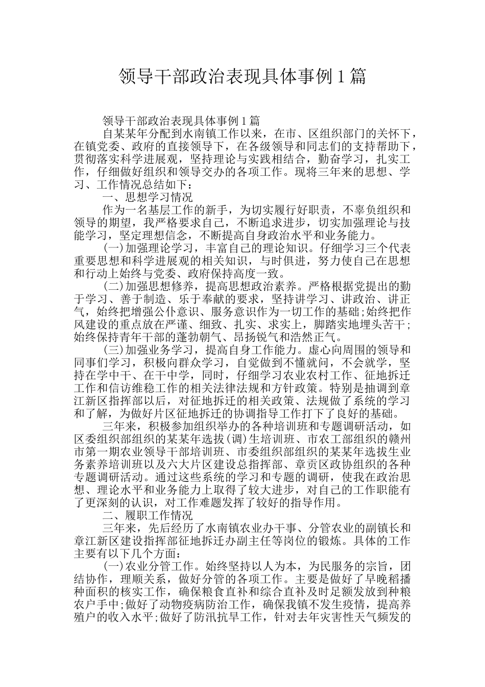 领导干部政治表现具体事例1篇_第1页