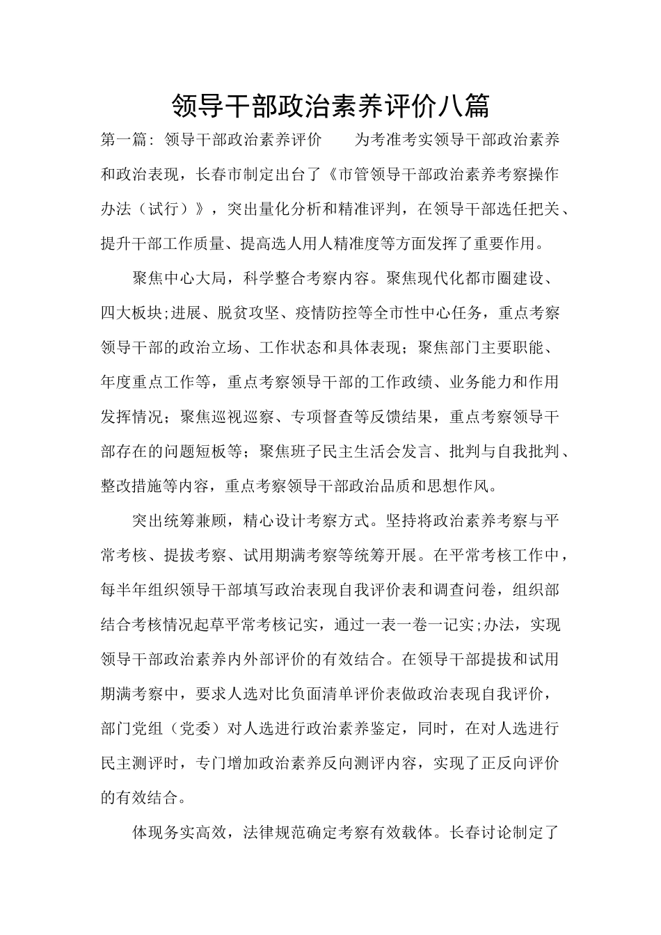 领导干部政治素质评价八篇_第1页
