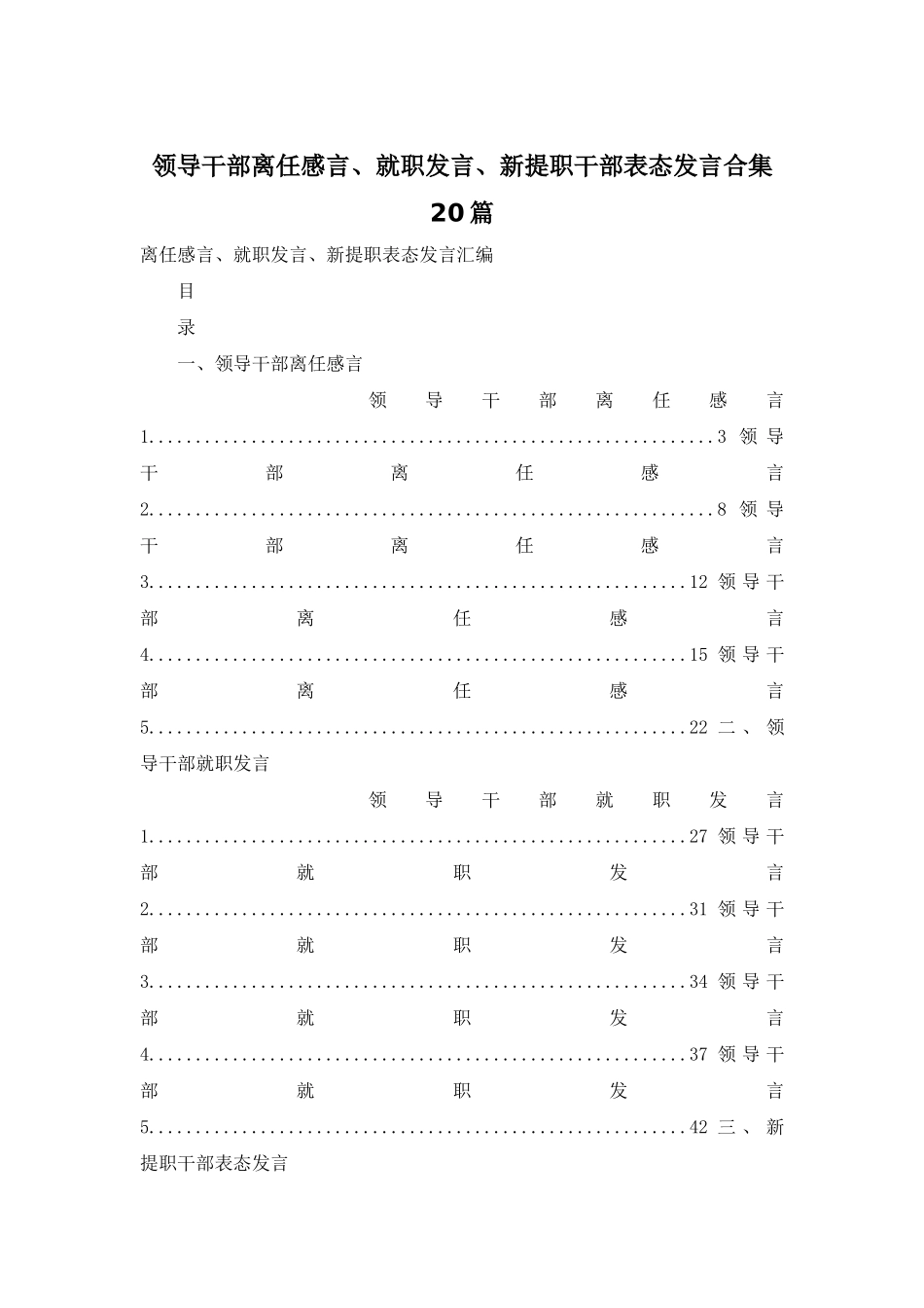 领导干部离任感言、就职发言、新提职干部表态发言合集20篇_第1页
